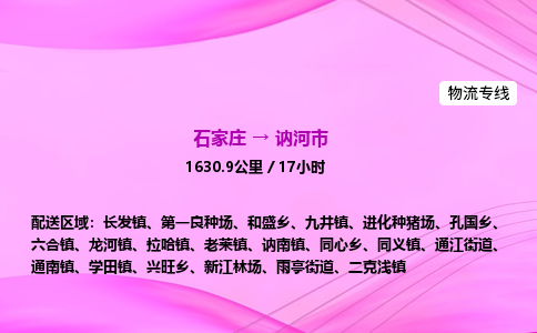 石家庄到讷河市物流公司-专线直达 石家庄到讷河市物流公司-专线直达