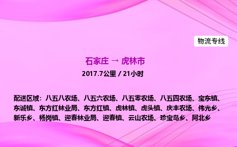 石家庄到虎林市物流公司-专线直达
