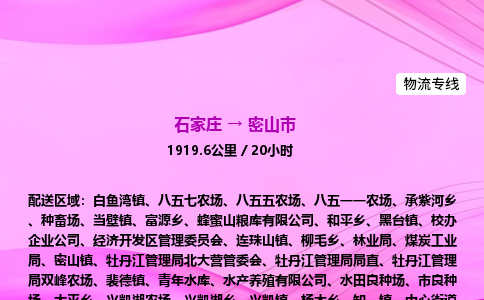石家庄到密山市物流公司-专线直达
