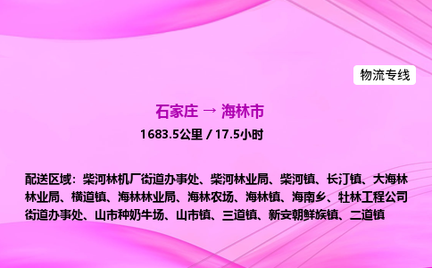 石家庄到海林市物流公司-专线直达