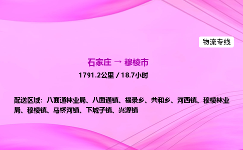 石家庄到穆棱市物流公司-专线直达