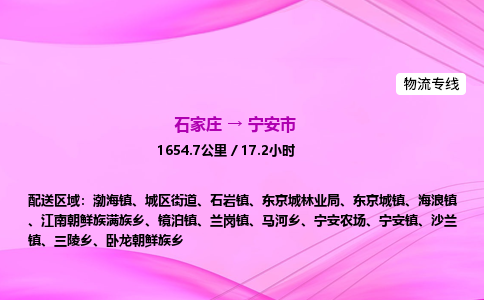 石家庄到宁安市物流公司-货运专线2026省市县<高效准时> 石家庄到宁安市物流公司-货运专线2026省市县<高效准时>