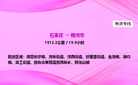 石家庄到根河市物流公司-专线直达