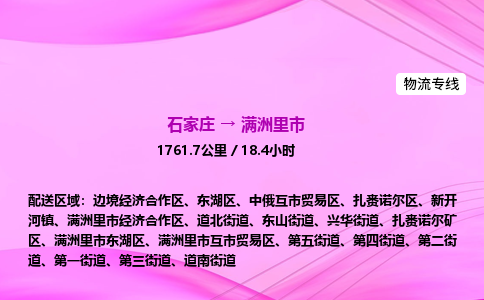 石家庄到满洲里市物流公司-专线直达