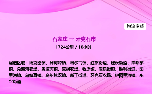 石家庄到牙克石市物流公司-专线直达