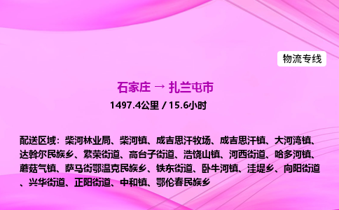 石家庄到扎兰屯市物流公司-货运专线2026省市县<高效准时> 石家庄到扎兰屯市物流公司-货运专线2026省市县<高效准时>