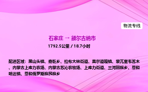 石家庄到额尔古纳市物流公司-货运专线2026省市县<高效准时> 石家庄到额尔古纳市物流公司-货运专线2026省市县<高效准时>
