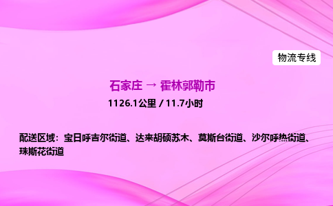 石家庄到霍林郭勒市物流公司-货运专线2026省市县<高效准时> 石家庄到霍林郭勒市物流公司-货运专线2026省市县<高效准时>