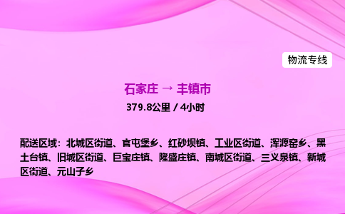 石家庄到丰镇市物流公司-专线直达