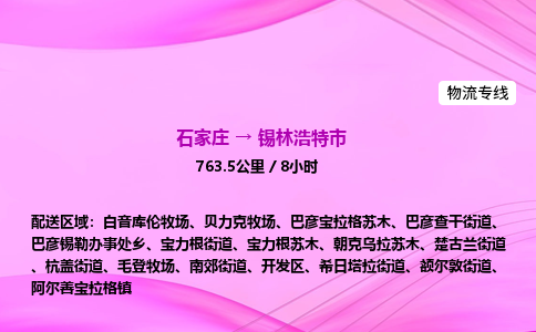 石家庄到锡林浩特市物流公司-专线直达