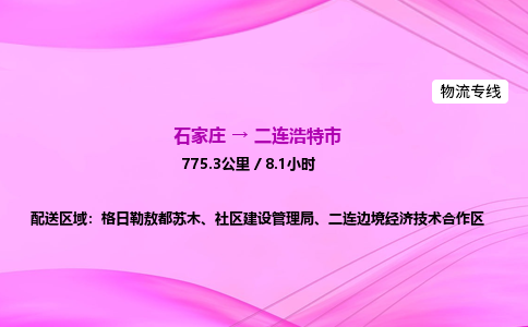 石家庄到二连浩特市物流公司-专线直达