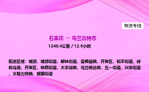 石家庄到乌兰浩特市物流公司-专线直达