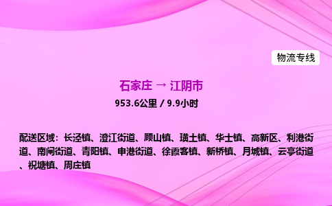 石家庄到江阴市物流公司-专线直达