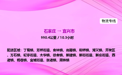 石家庄到宜兴市物流公司-专线直达 石家庄到宜兴市物流公司-专线直达