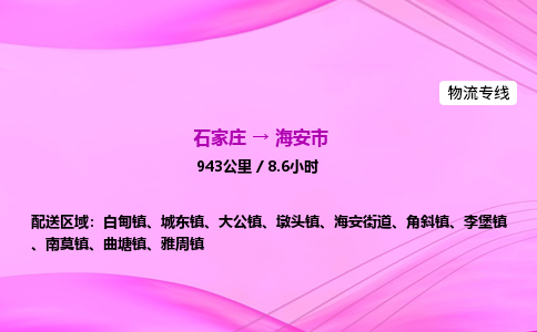 石家庄到海安市物流公司-专线直达 石家庄到海安市物流公司-专线直达