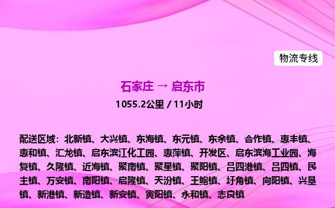 石家庄到启东市物流公司-专线直达 石家庄到启东市物流公司-专线直达