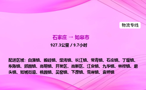 石家庄到如皋市物流公司-货运专线2026省市县<高效准时>