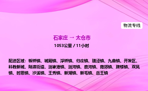 石家庄到太仓市物流公司-专线直达 石家庄到太仓市物流公司-专线直达