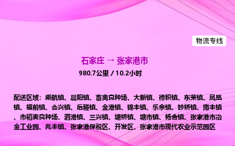 石家庄到张家港市物流公司-专线直达 石家庄到张家港市物流公司-专线直达