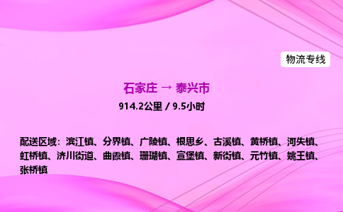 石家庄到泰兴市物流公司-专线直达 石家庄到泰兴市物流公司-专线直达