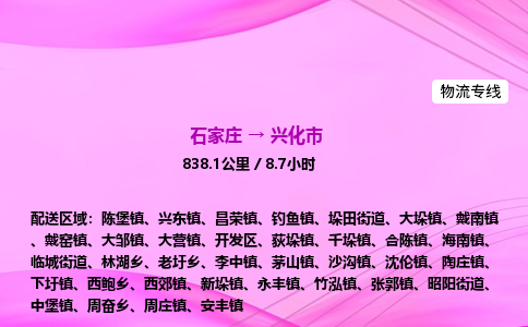 石家庄到兴化市物流公司-专线直达