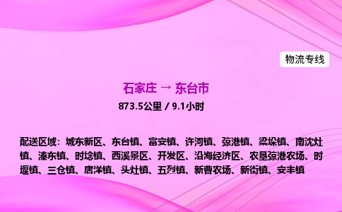 石家庄到东台市物流公司-专线直达