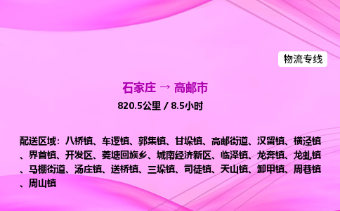 石家庄到高邮市物流公司-专线直达