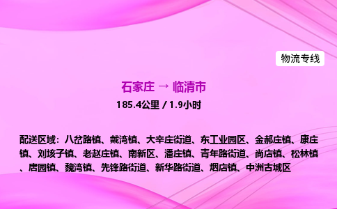 石家庄到临清市物流公司-专线直达
