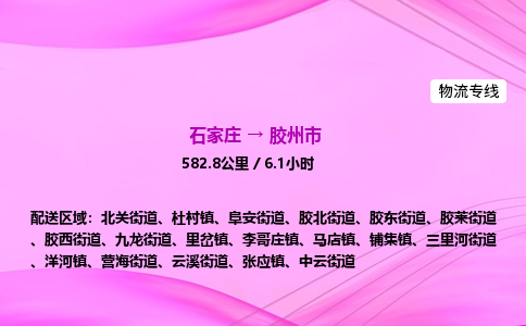 石家庄到胶州市物流公司-专线直达