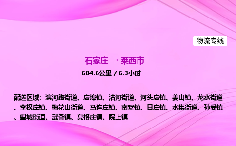石家庄到莱西市物流公司-专线直达