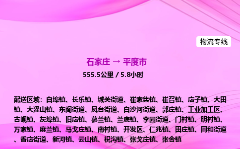 石家庄到平度市物流公司-专线直达