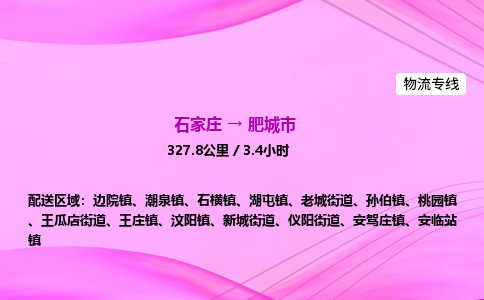 石家庄到肥城市物流公司-专线直达