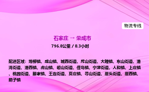 石家庄到荣成市物流公司-专线直达 石家庄到荣成市物流公司-专线直达