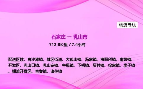 石家庄到乳山市物流公司-专线直达 石家庄到乳山市物流公司-专线直达