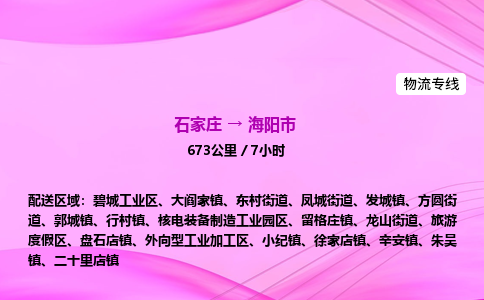 石家庄到海阳市物流公司-货运专线2026省市县<高效准时> 石家庄到海阳市物流公司-货运专线2026省市县<高效准时>