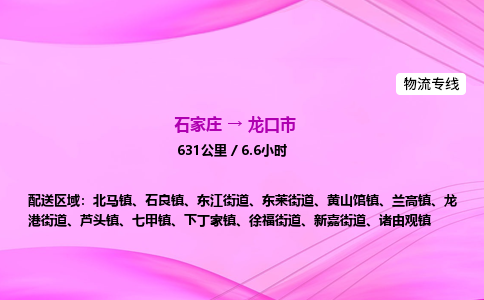 石家庄到龙口市物流公司-专线直达