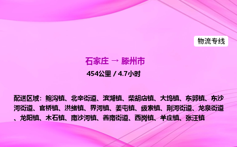 石家庄到滕州市物流公司-货运专线2026省市县<高效准时> 石家庄到滕州市物流公司-货运专线2026省市县<高效准时>