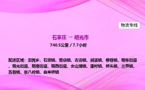 石家庄到明光市物流公司-专线直达