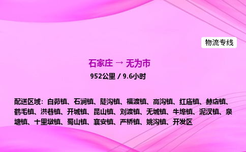 石家庄到无为市物流公司-专线直达