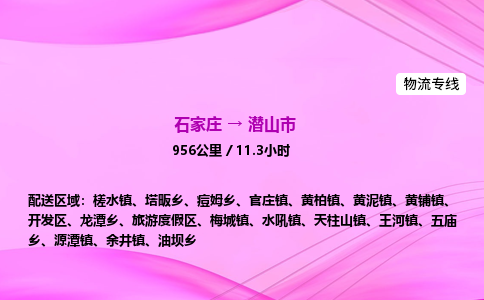 石家庄到潜山市物流公司-货运专线2026省市县<高效准时> 石家庄到潜山市物流公司-货运专线2026省市县<高效准时>