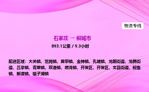 石家庄到桐城市物流公司-专线直达 石家庄到桐城市物流公司-专线直达