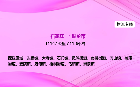 石家庄到桐乡市物流公司-货运专线2026省市县<高效准时> 石家庄到桐乡市物流公司-货运专线2026省市县<高效准时>