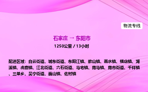 石家庄到东阳市物流公司-货运专线2026省市县<高效准时> 石家庄到东阳市物流公司-货运专线2026省市县<高效准时>