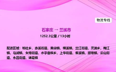 石家庄到兰溪市物流公司-货运专线2026省市县<高效准时> 石家庄到兰溪市物流公司-货运专线2026省市县<高效准时>