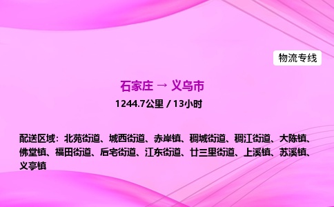 石家庄到义乌市物流公司-专线直达