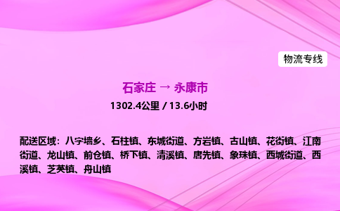 石家庄到永康市物流公司-货运专线2026省市县<高效准时> 石家庄到永康市物流公司-货运专线2026省市县<高效准时>