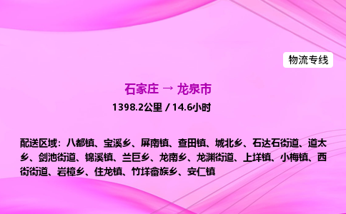 石家庄到龙泉市物流公司-专线直达