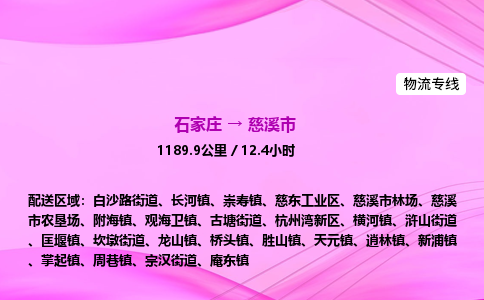 石家庄到慈溪市物流公司-专线直达