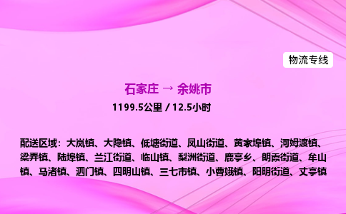 石家庄到余姚市物流公司-专线直达 石家庄到余姚市物流公司-专线直达