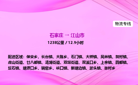 石家庄到江山市物流公司-货运专线2026省市县<高效准时> 石家庄到江山市物流公司-货运专线2026省市县<高效准时>